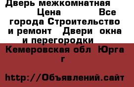 Дверь межкомнатная  Zadoor  › Цена ­ 4 000 - Все города Строительство и ремонт » Двери, окна и перегородки   . Кемеровская обл.,Юрга г.